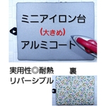 ミニアイロン台　アルミコート　実用的　超軽量　卓上　丈夫　オシャレ　リバーシブル