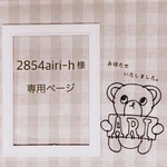 2854airi-h 様専用ページ