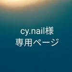 cy.nail様専用ページ