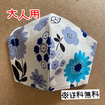 【送料無料】☆ハンドメイドマスク大人用☆