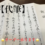 【代筆】謝辞・祝辞