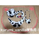 kurumi_vanilla様専用！
