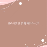 あいぼさま専用ページ