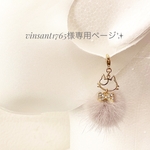 vinsant1765様専用ページ✨