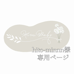hito-minnn様専用ページ
