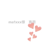 ma1xxx様　専用ページ