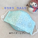 舟形マスク　冬用　雪の結晶　ライトブルー　Mサイズ・レディース　ノーズワイヤー入り　フィルターポケット付き　西村大臣風マスク