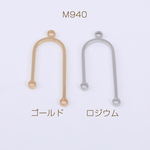 M940-G  12個 コネクターチャーム U字型 3カン 8×22mm  3×【4ヶ】