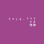 kayg_777さま専用