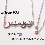 シルバー925 オーダーメイド アラビア語 ネームネックレス アラビアネックレス 名前ネックレス イニシャルネックレス