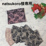 natsukoro様専用です。