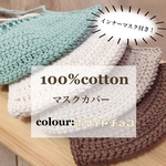【再販・受注作製】新☆100%コットン ニットマスクカバー(ホワイトチョコ)