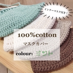 新☆100%コットン ニットマスクカバー(ミント)