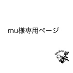 mu様専用ページ