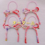 《オーダー品》和柄リボン ４セット