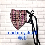 madamu yoko様専用