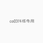 co0314様専用
