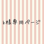 keter様専用ページ