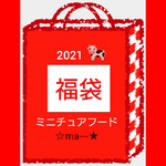 【2021】福袋(ミニチュアフード)❤️💙💚💛💜🐮…なにが入るか到着までのお楽しみ～😍