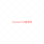 ~chichan124様専用~　ウールレター