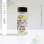 ☆2021年新作オイル 『Body and Soul　身体と魂』アンシェントメモリーオイル「小分けオイル（1～5ml）」＆「ボトル（15ml）」