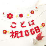 お食い初めガーランドご確認用です。