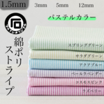 【4種のストライプ パステルカラー】 生地 綿ポリ 縫いやすい 水通し不要 播州織 手作りマスク マスク エコバッグ 入園 入学 レッスンバッグ 品番4510