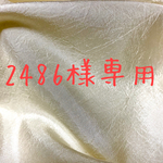 2486様専用