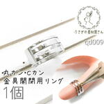 指カン リング カンオープナー 丸カン等の開閉に 1個/cd009