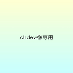 chdew様専用