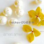 mickey-05様専用
