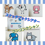 スケッチブックシアター　コンコンクシャンのうた　くしゃみ　マスク　保育