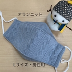 舟形マスク　秋冬用　アラン風ニットマスク　Ｌサイズ・男性用　ノーズワイヤー入り　フィルターポケット付き　西村大臣風マスク