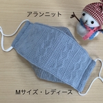 舟形マスク　秋冬用　アラン風ニットマスク　Mサイズ　レディース　ノーズワイヤー入り　フィルターポケット付き　西村大臣風マスク