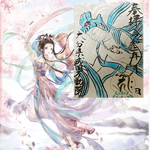 不動院の天女と梵字