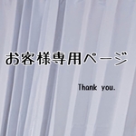 お客様様専用ページ
