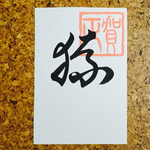 年賀状【さる】③