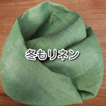 ふんわり軽いリネンのロングスヌード　グリーン