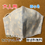 【送料無料】☆ハンドメイドマスク大人用☆