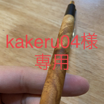 予約　[kakeru04様専用] 花梨瘤紅白　シャープペン
