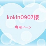 kokin0907様専用ページ