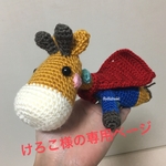 けろこ様の専用ページ