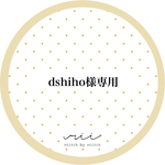 dshiho様専用