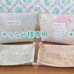 ＊ななせ様専用ページ＊