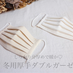 【秋冬用厚手ダブルガーゼマスク】しっかり分厚めダブルガーゼのプリーツマスク（ホワイト・生成りの2色展開）○通気性○