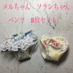 メルちゃん　ソランちゃん　レースパンツ　2枚セット