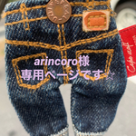 arincoro様専用ページです☆