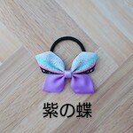 kokomama_2015様オーダー品 紫の蝶2個