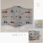再販26☆お星さまストッパーの子供マスク☆スポーツカーグレー　キッズ　男の子　ひんやり　車　のりもの　夏マスク　秋冬マスク　涼感　抗菌防臭　冷感マスク　ガーゼ　布　立体　幼稚園　保育園　入園　