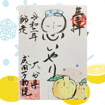 思いやり御朱印♨️期間限定
